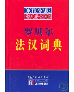 羅貝爾法漢詞典