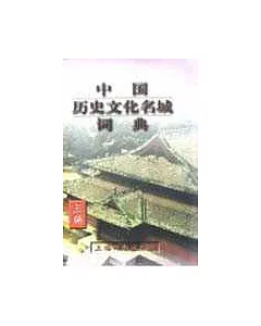 中國歷史文化名城詞典∶三編·國務院公布第三批歷史文化名城