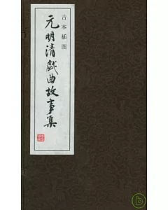 元明清戲曲故事集(古本插圖•一函四冊)