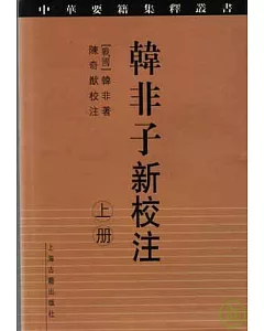 韓非子新校注(全二冊·繁體版)