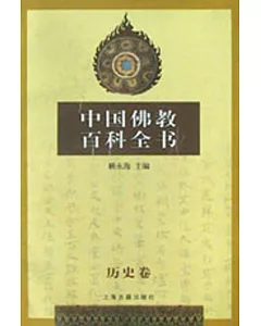 中國佛教百科全書∶三·歷史卷