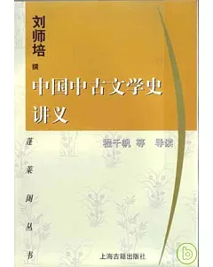 中國中古文學史講義