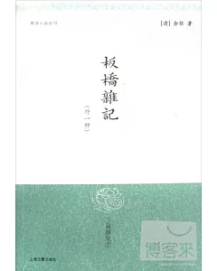 板橋雜記