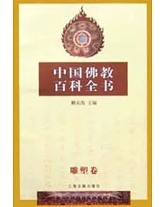 中國佛教百科全書∶柒·雕塑卷