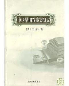 中國早期敘事文研究