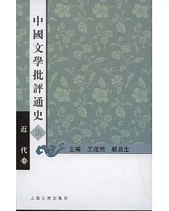 中國文學批評通史·柒·近代卷(繁體版)