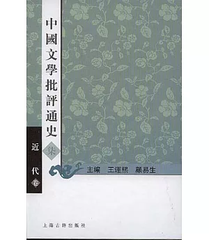 中國文學批評通史·柒·近代卷(繁體版)