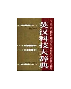 英漢科技大辭典∶An English-chinese dictionary of science and technology