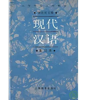 現代漢語(重訂本)