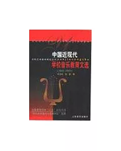 中國近現代學校音樂教育文選·1840-1949