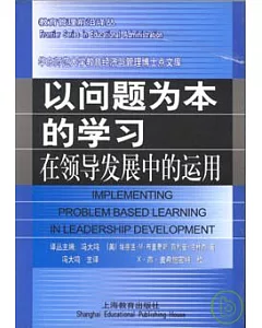 以問題為本的學習在領導發展中的運用