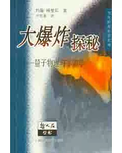 大爆炸探秘∶量子物理與宇宙學