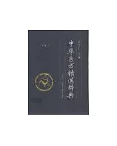 中華醫方精選辭典(全二冊)