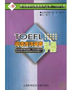 TOEFL閱讀難詞備查手冊(英文版)