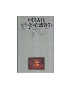 中國古代哲學和自然科學