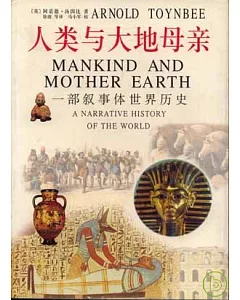 人類與大地母親：一部敘事體世界歷史