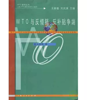 WTO與反傾銷、反補帖爭端