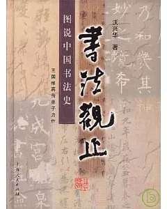 書法觀止：圖說中國書法史