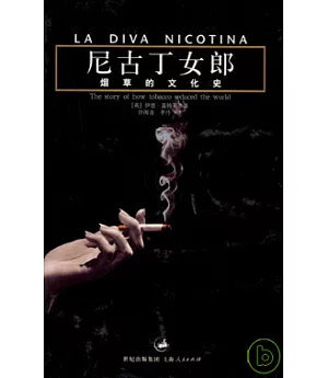 尼古丁女郎：煙草的文化史