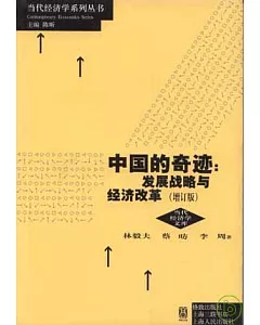 中國的奇跡：發展戰略與經濟改革(增訂版)