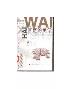 否定的美學∶法蘭克福學派的文藝理論和文化批評