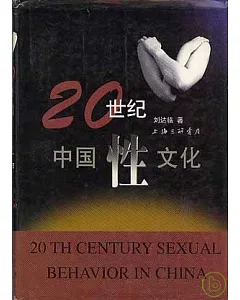 20世紀中國性文化