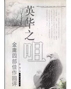 英華之咀：金庸四部佳作回評