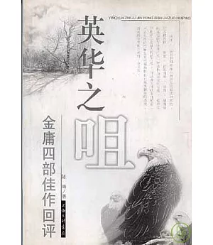 英華之咀：金庸四部佳作回評