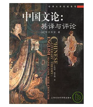 中國文論∶英譯與評論