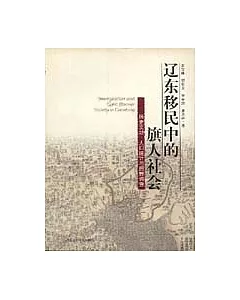 遼東移民中的旗人社會：歷史文獻、人口統計與田野調查