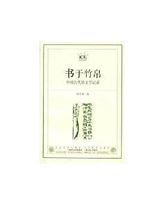 書於竹帛∶中國古代的文字記錄