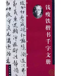 錢瘦鐵楷書千字文冊