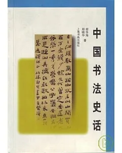 中國書法史話