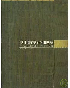 傅山的交往和應酬∶藝術社會史的一項個案研究