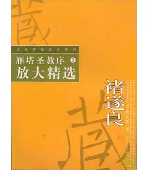 雁塔聖教序放大精選