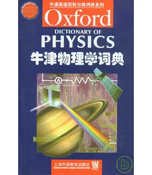 牛津物理學詞典