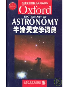 牛津天文學詞典(英文版)