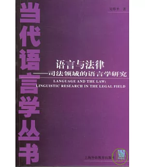 語言與法律︰司法領域的語言學研究