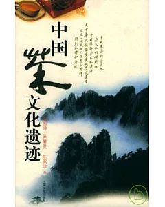 中國茶文化遺跡