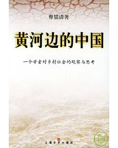 黃河邊的中國：一個學者對鄉村社會的觀察與思考