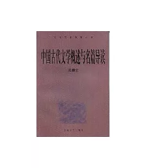 中國古代文學概述與名篇導讀