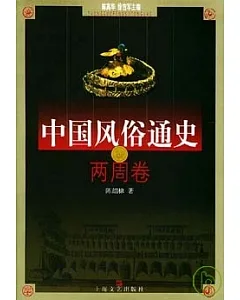 中國風俗通史‧兩周卷