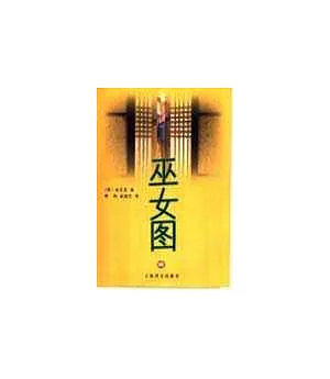 巫女圖∶金東里短篇小說選