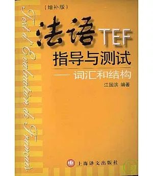 法語TEF指導與測試：詞匯和結構(增補版)