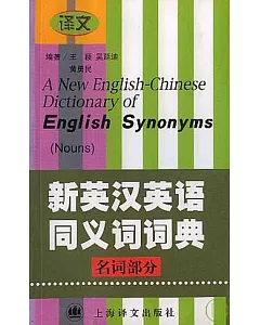新英漢英語同義詞詞典·名詞部分