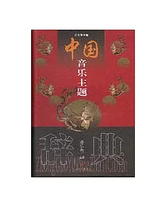 中國音樂主題辭典·器樂卷(全二冊)