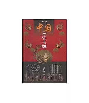 中國音樂主題辭典·器樂卷(全二冊)