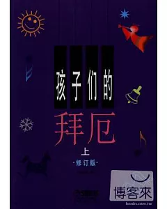 孩子們的拜爾(全二冊)