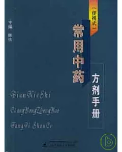 常用中藥方劑手冊：攜帶型