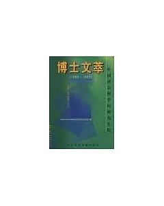 中國社會科學院研究生院博士文萃∶1996~1997